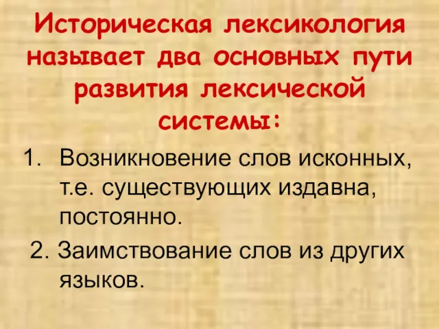 Историческая лексикология называет два основных пути развития лексической системы: Возникновение