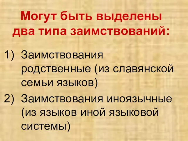 Могут быть выделены два типа заимствований: Заимствования родственные (из славянской