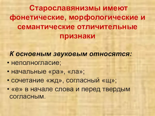 Старославянизмы имеют фонетические, морфологические и семантические отличительные признаки К основным