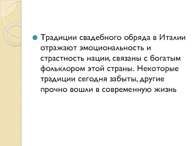 Традиции свадебного обряда в Италии отражают эмоциональность и страстность нации, связаны с богатым