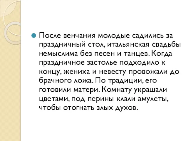 После венчания молодые садились за праздничный стол, итальянская свадьбы немыслима без песен и