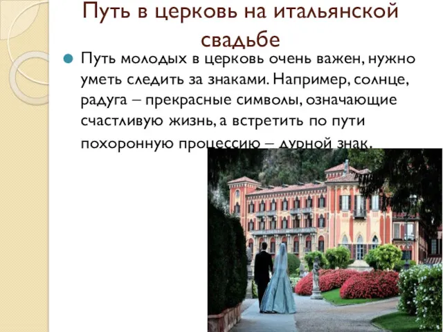 Путь в церковь на итальянской свадьбе Путь молодых в церковь очень важен, нужно