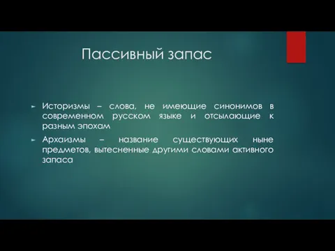 Пассивный запас Историзмы – слова, не имеющие синонимов в современном