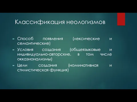 Классификация неологизмов Способ появления (лексические и семантические) Условия создания (общеязыковые