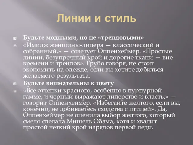 Линии и стиль Будьте модными, но не «трендовыми» «Имидж женщины-лидера