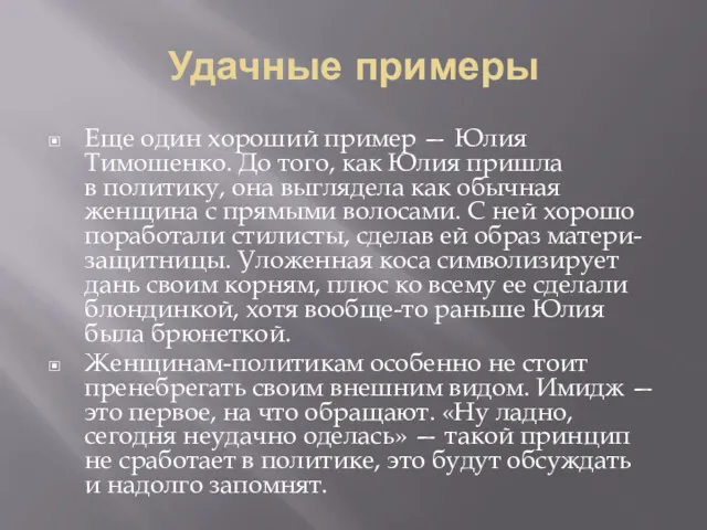 Удачные примеры Еще один хороший пример — Юлия Тимошенко. До