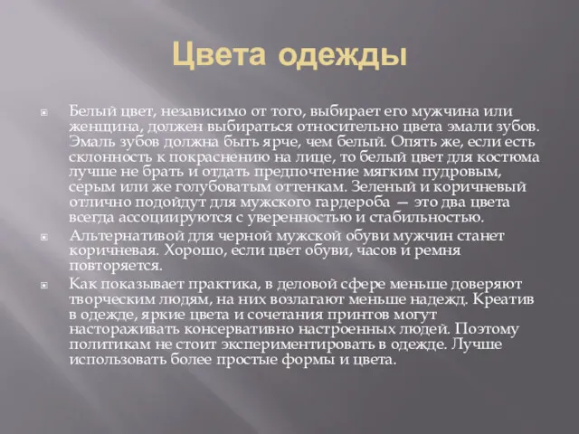 Цвета одежды Белый цвет, независимо от того, выбирает его мужчина