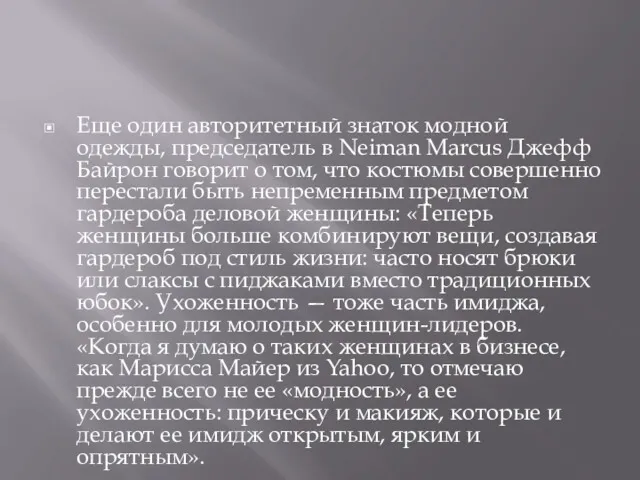 Еще один авторитетный знаток модной одежды, председатель в Neiman Marcus