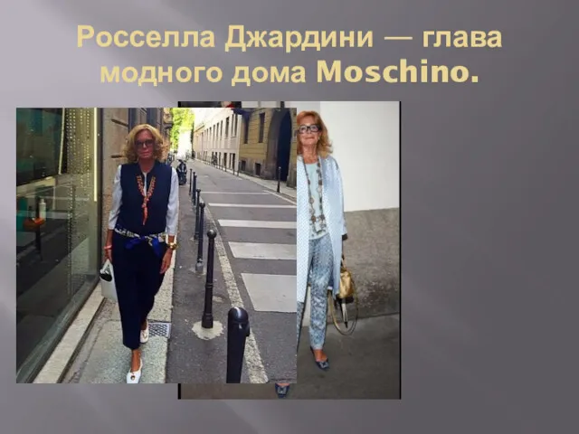 Росселла Джардини — глава модного дома Moschino.