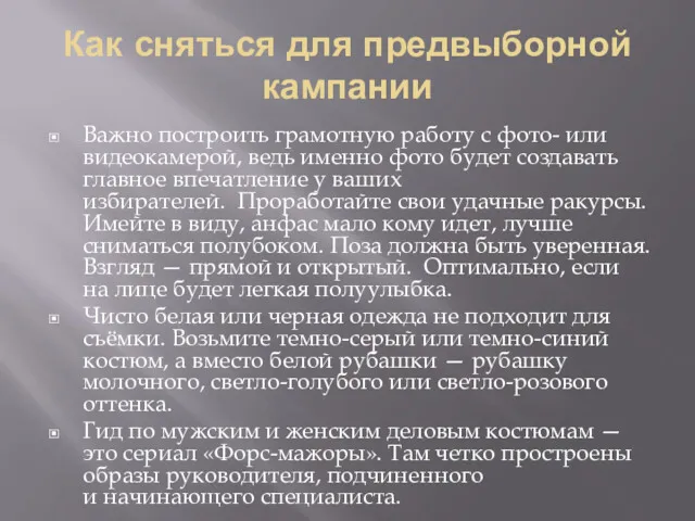 Как сняться для предвыборной кампании Важно построить грамотную работу с