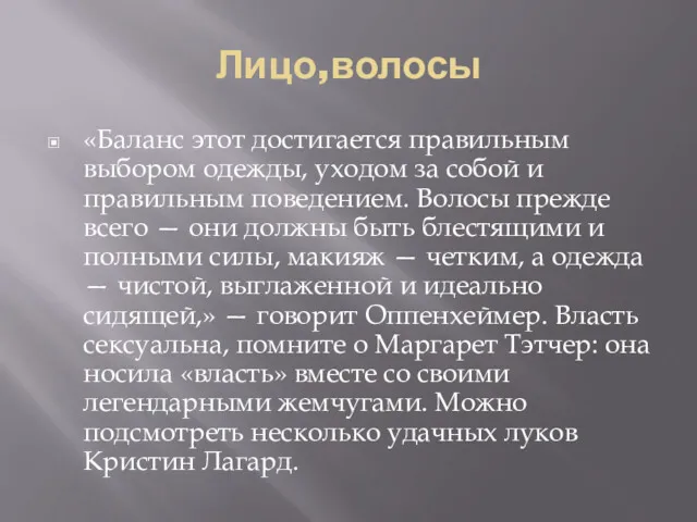 Лицо,волосы «Баланс этот достигается правильным выбором одежды, уходом за собой