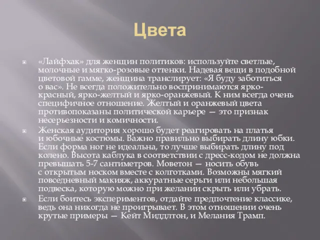 Цвета «Лайфхак» для женщин политиков: используйте светлые, молочные и мягко-розовые