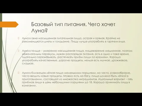 Базовый тип питания. Чего хочет Луна? Луна в овне-насыщенная питательная