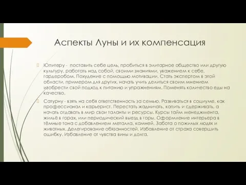 Аспекты Луны и их компенсация Юпитеру - поставить себе цель,