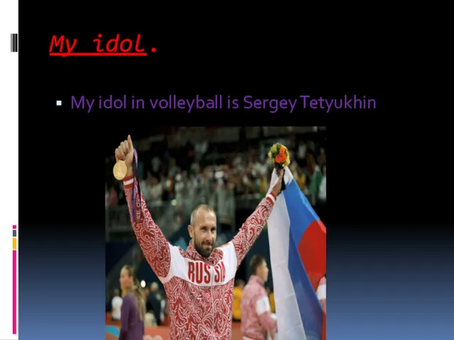 My idol. My idol in volleyball is Sergey Tetyukhin