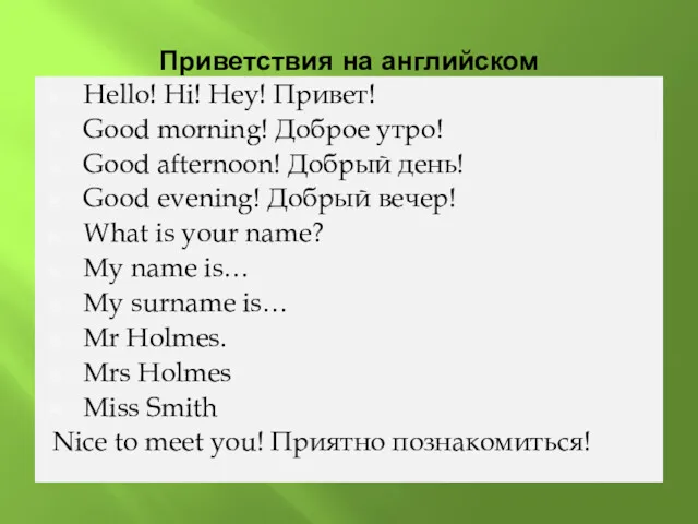 Приветствия на английском Hello! Hi! Hey! Привет! Good morning! Доброе