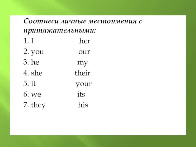 Соотнеси личные местоимения с притяжательными: 1. I her 2. you