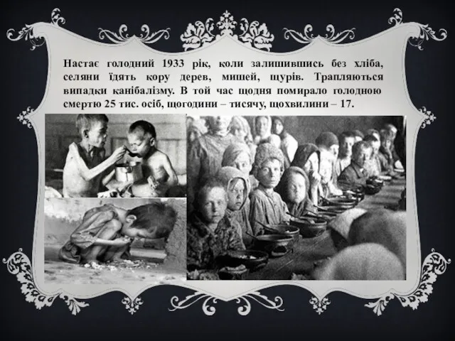 Настає голодний 1933 рік, коли залишившись без хліба, селяни їдять