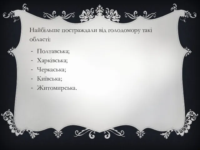 Найбільше постраждали від голодомору такі області: Полтавська; Харківська; Черкаська; Київська; Житомирська.