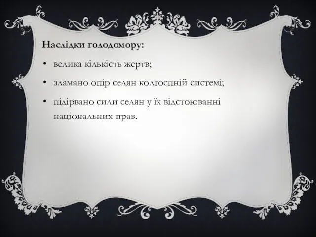 Наслідки голодомору: велика кількість жертв; зламано опір селян колгоспній системі;