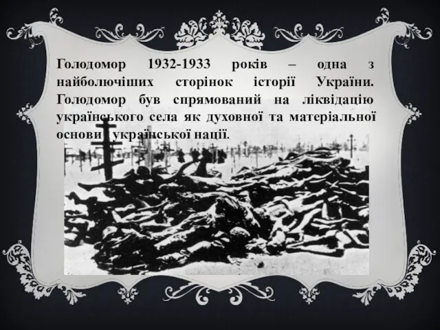 Голодомор 1932-1933 років – одна з найболючіших сторінок історії України.
