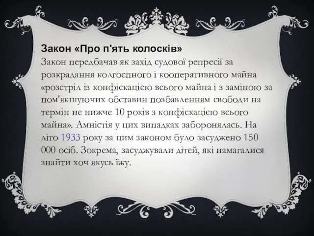 Закон «Про п'ять колосків» Закон передбачав як захід судової репресії