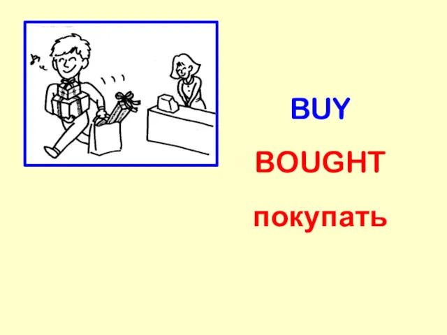 BUY BOUGHT покупать