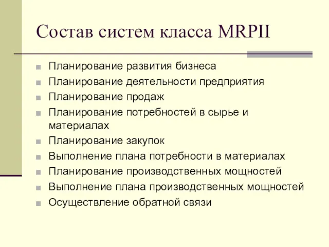 Состав систем класса MRPII Планирование развития бизнеса Планирование деятельности предприятия