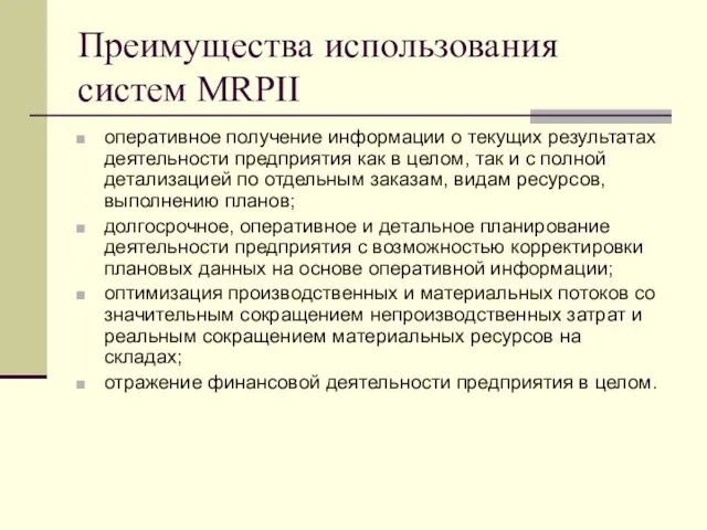 Преимущества использования систем MRPII оперативное получение информации о текущих результатах