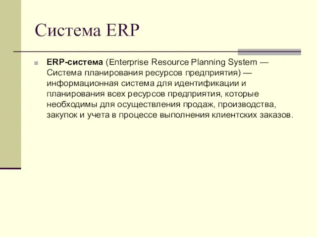Система ERP ERP-система (Enterprise Resource Planning System — Система планирования