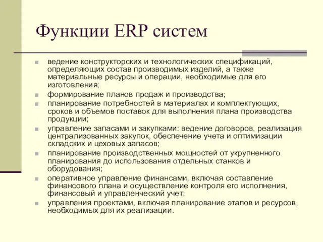 Функции ERP систем ведение конструкторских и технологических спецификаций, определяющих состав