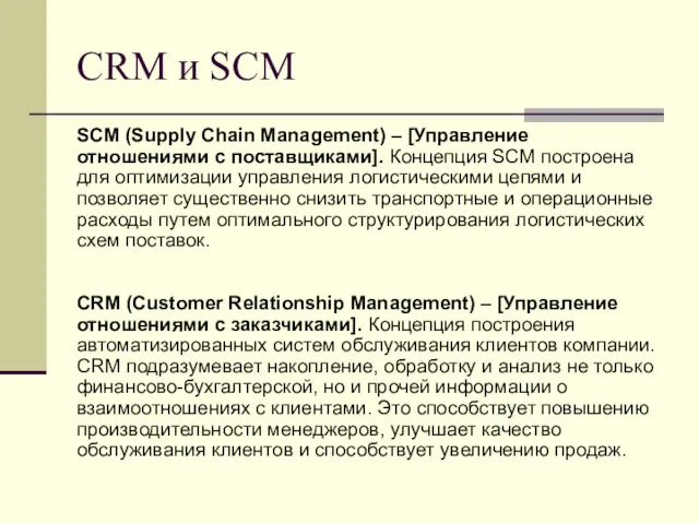 CRM и SCM SCM (Supply Chain Management) – [Управление отношениями