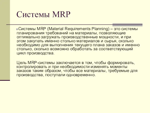 Системы MRP Системы MRP (Material Requirements Planning) – это системы