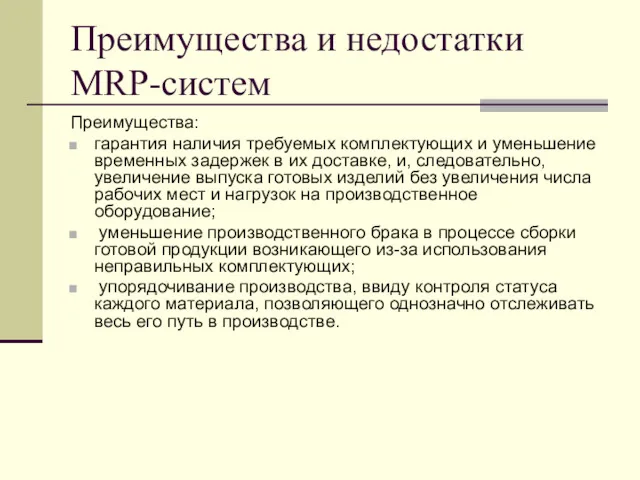 Преимущества и недостатки MRP-систем Преимущества: гарантия наличия требуемых комплектующих и