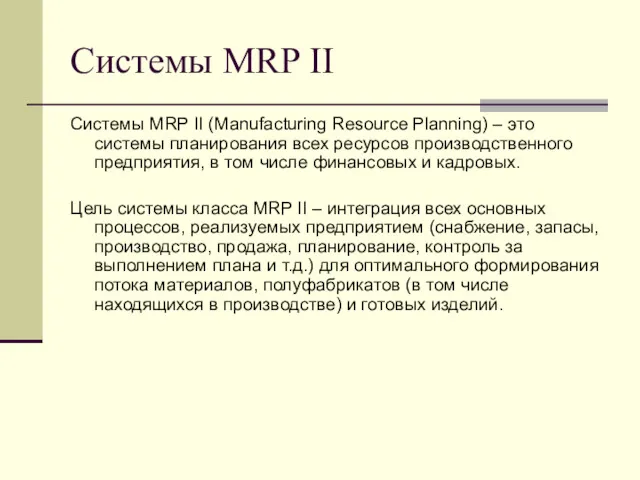 Системы MRP II Системы MRP II (Manufacturing Resource Planning) –