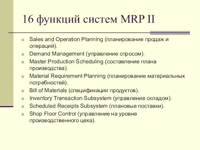 16 функций систем MRP II Sales and Operation Planning (планирование