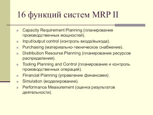 16 функций систем MRP II Capacity Requirement Planning (планирование производственных