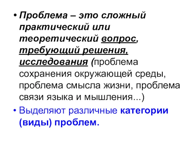 Проблема – это сложный практический или теоретический вопрос, требующий решения, исследования (проблема сохранения