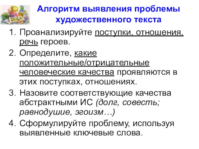 Алгоритм выявления проблемы художественного текста Проанализируйте поступки, отношения, речь героев. Определите, какие положительные/отрицательные