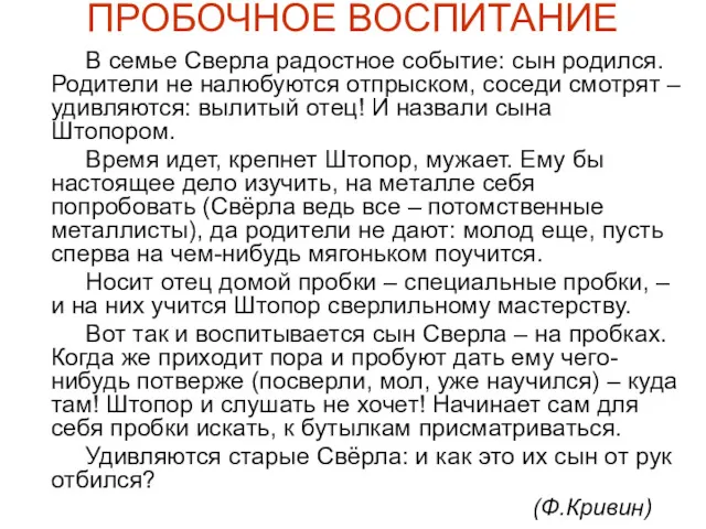 ПРОБОЧНОЕ ВОСПИТАНИЕ В семье Сверла радостное событие: сын родился. Родители не налюбуются отпрыском,