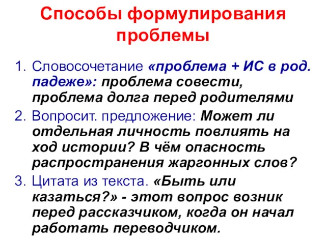 Способы формулирования проблемы Словосочетание «проблема + ИС в род.падеже»: проблема совести, проблема долга