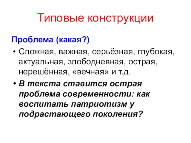 Типовые конструкции Проблема (какая?) Сложная, важная, серьёзная, глубокая, актуальная, злободневная, острая, нерешённая, «вечная»