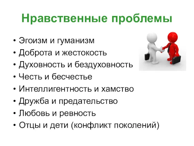 Нравственные проблемы Эгоизм и гуманизм Доброта и жестокость Духовность и бездуховность Честь и