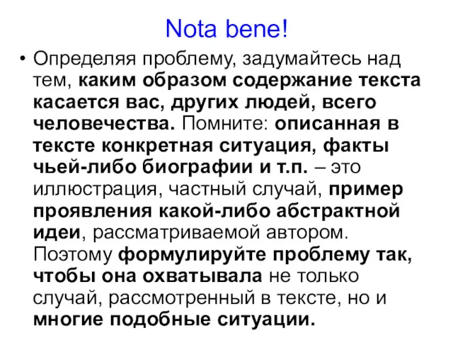 Nota bene! Определяя проблему, задумайтесь над тем, каким образом содержание текста касается вас,