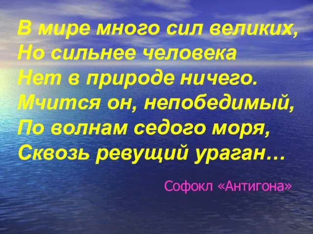 В мире много сил великих, Но сильнее человека Нет в