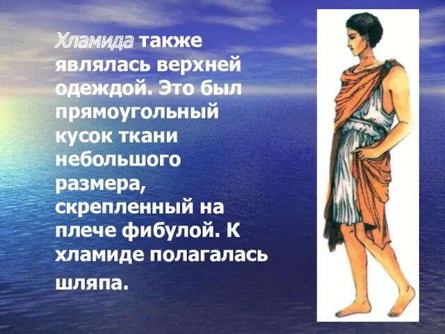 Хламида также являлась верхней одеждой. Это был прямоугольный кусок ткани