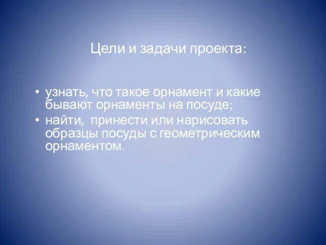 Цели и задачи проекта: узнать, что такое орнамент и какие