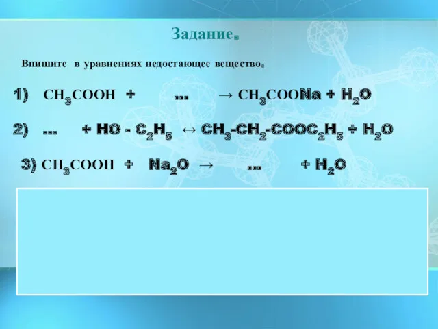 Впишите в уравнениях недостающее вещество. СН3СООН + ... → СН3СООNa