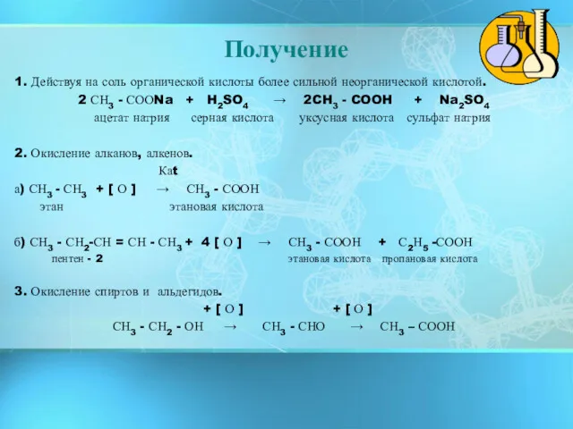 Получение 1. Действуя на соль органической кислоты более сильной неорганической