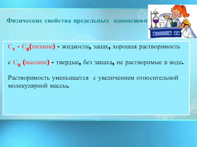 Физические свойства предельных одноосновных кислот" С1 - С8(низшие) - жидкости,